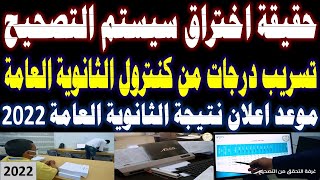 تسريب درجات من كنترول الثانوية العامة | اختراق سيستم التصحيح | موعد اعلان نتيجة الثانوية العامة 2022