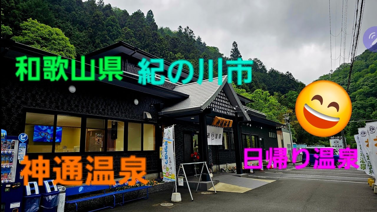 和歌山県、紀の川市の日帰り温泉『神通温泉』