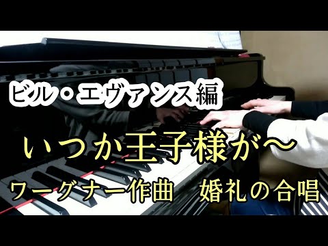 《ジャズピアノ》いつか王子様が(ビル・エヴァンス編)、婚礼の合唱　vol.26　(Piano  Bill Evans  Someday My Prince Will Come)