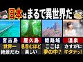 世界から「まるで異世界だ！」と言われる日本の絶景７選【ゆっくり解説】