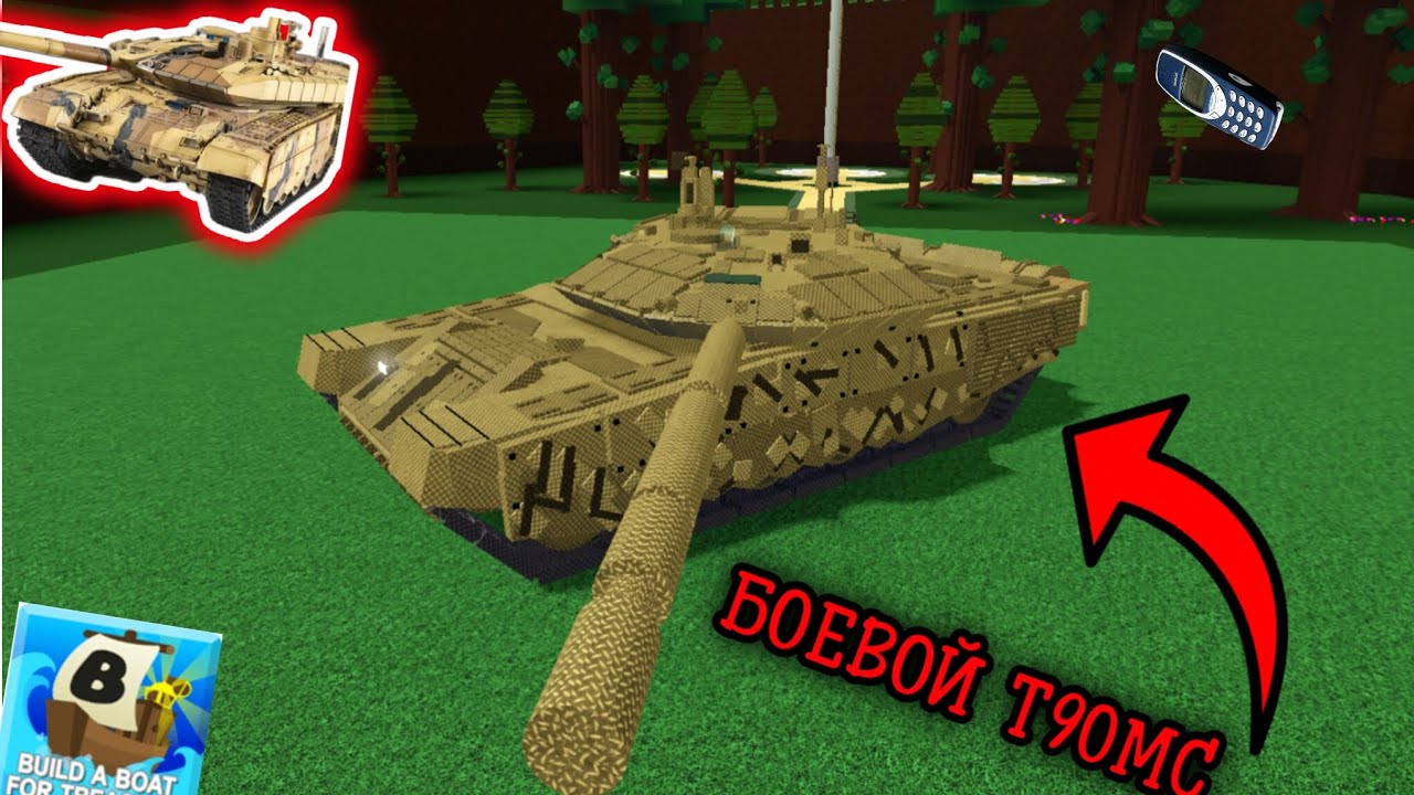 БОЕВОЙ ТАНК Т90МС В BABFT! Обзор моего танка в роблокс. 