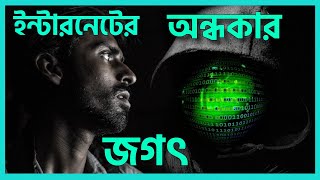 What is  dark web|ইন্টারনেটের ভয়ানক অন্ধকার জগৎ,যে জায়গায় মুক্তি নেই।Dark web explained in Bangla|| screenshot 1