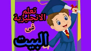 تعلم الانجليزية فى البيت #1 : جمل اساسية لتحدث الانجليزية