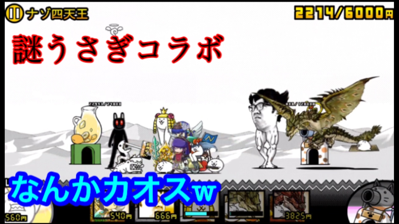 実況】【にゃんこ大戦争】謎うさぎコラボステージに色んなコラボキャラ