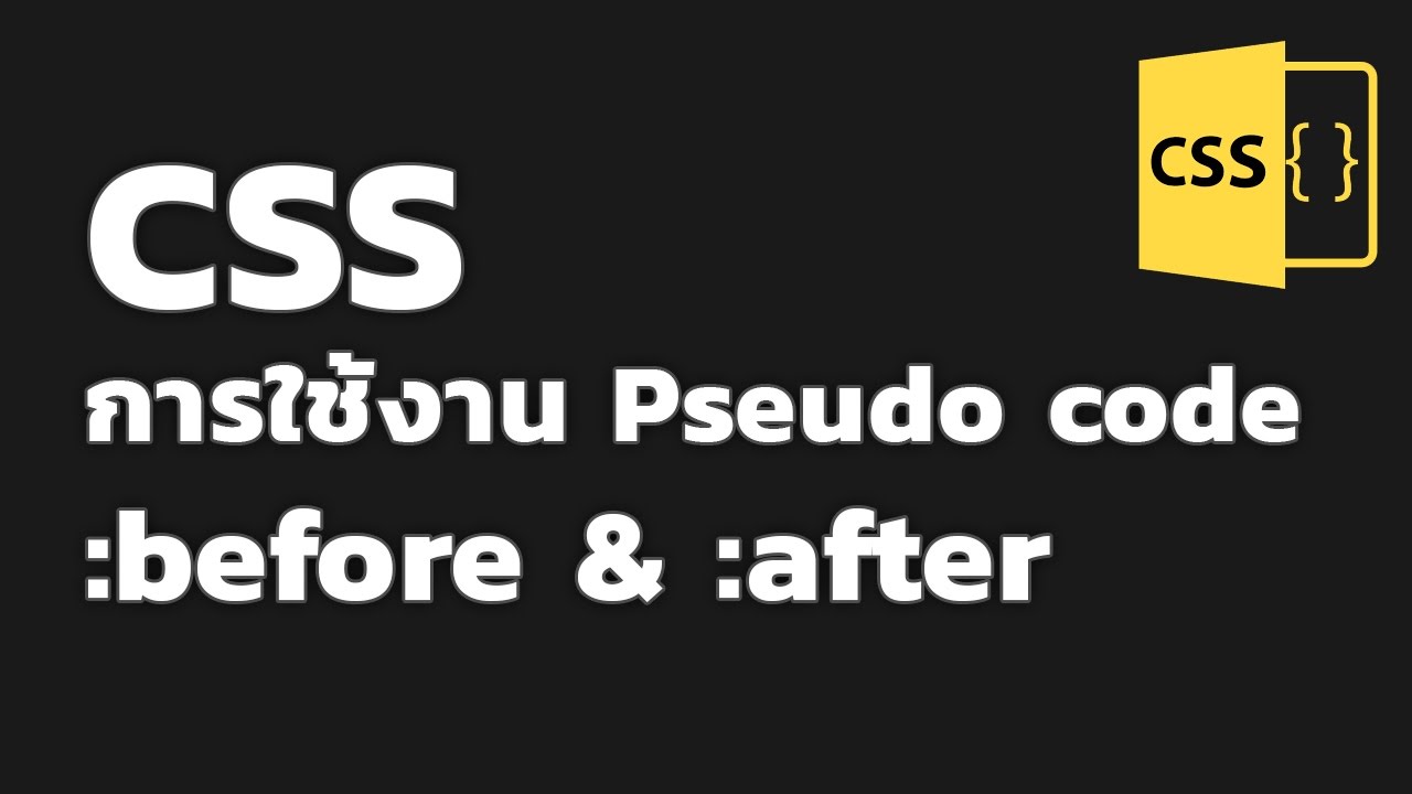 การเรียกใช้ css  Update New  CSS - การใช้งาน Pseudo code :before \u0026 :after