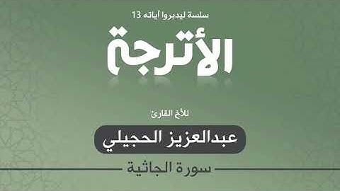 قراءة مميزه من سورة الجاثية بصوت الأخ القارئ عبدالعزيز الحجيلي من قراء المدينة المنورة
