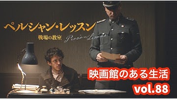 vol.88『ペルシャン・レッスン　戦場の教室』／『映画館のある生活』塚口サンサン劇場上映作品紹介チャンネル