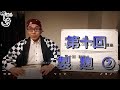 ★酒chいし井講座第十回　製麹の概要と製麹手順　後編　製麹②【酒chいし井のSAKE DIPLOMA的日本酒講座】