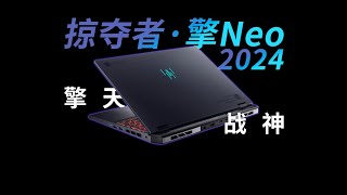 这才是一线游戏本该做的！请友商们来抄作业！掠夺者·擎Neo 2024详细评测！