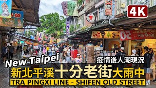 New Taipei／平溪十分老街，大雨中現況Pingxi Shifen Old ... 