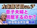 【チエ袋】息子夫婦と同居するのか?