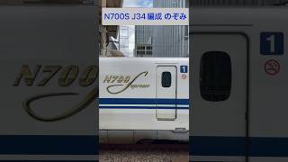 JR東海 東海道新幹線 N700S J34編成→「のぞみ45号」東京駅発車 (山側・鉄道サイドビュー) 【JR CENTRAL 2023.8 / TRAIN SCAN】