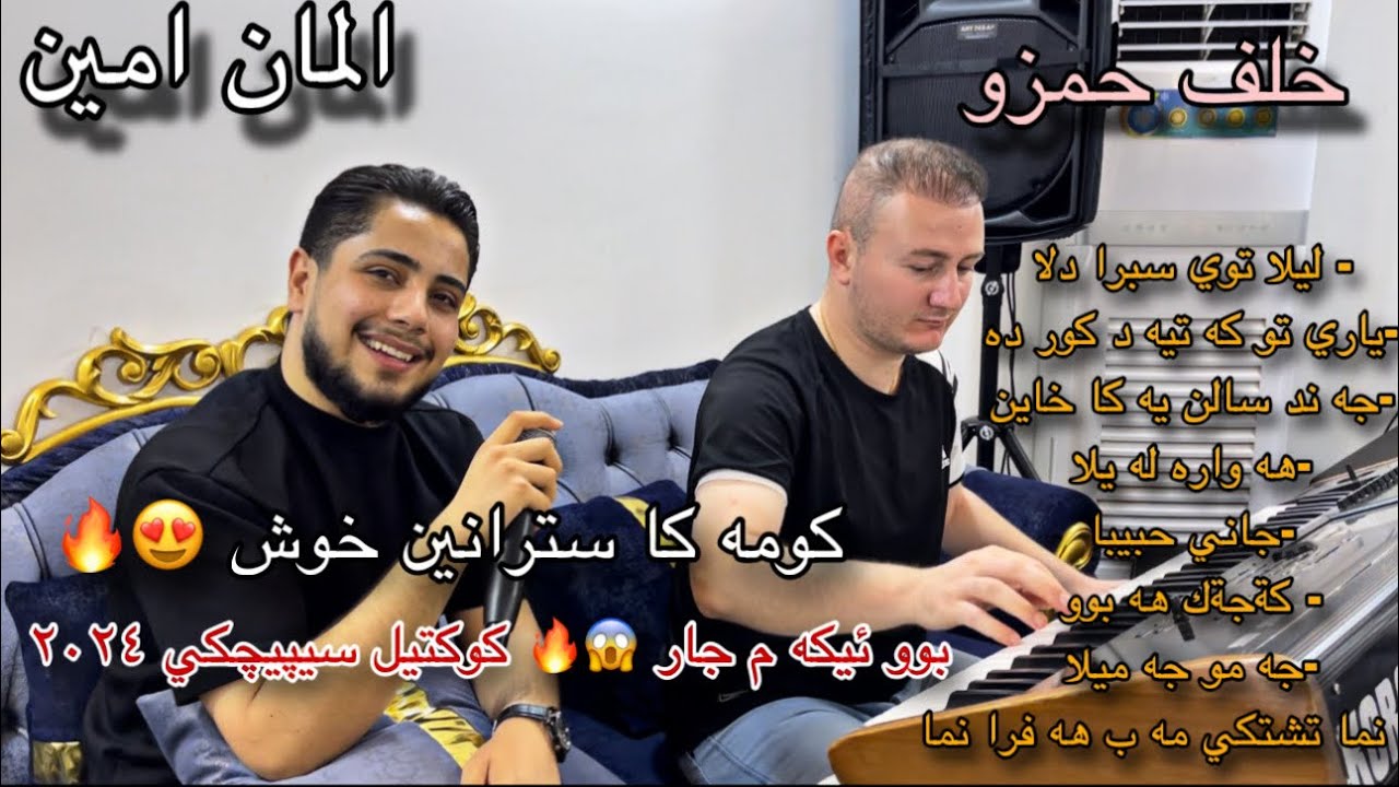 المان امين - كومه كا سترانين خوش رونشتنه كا تايبه ت ( كوكتيل سيپيجكي) ٢٠٢٤ ||Alman ameen - Sepê New