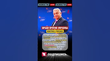 ⚡ Орбан шокирует Европу: Венгрия не хочет быть рядом с Украиной в ЕС!