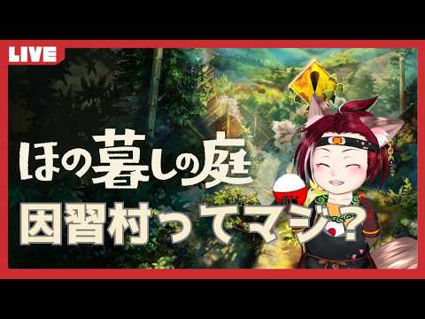 【スローライフに】ほの暮しの庭　十五村【憧れて】