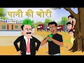 पानी की चोरी । Pani Ki Chori । लालची मालिक की कहानी । Moral Story । Hindi Kahani । Bedtime Stories