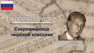 Концерт для скрипки с оркестром №1 Н226 - Богуслав Мартину | «Сокровищница чешской классики»