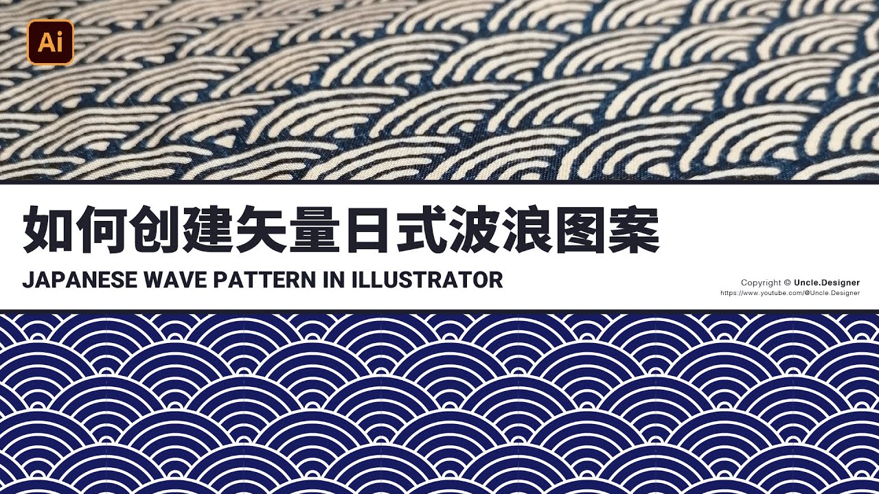 Ai教程 | 如何创建矢量日式波浪图案 | Japanese Wave Pattern in illustrator - YouTube