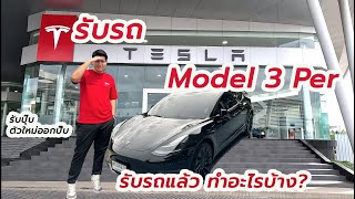 รับรถ Tesla Model 3 Performance ที่ศูนย์บริการใหม่ รับปุ๊บ ตกรุ่นปั๊บ!! หลังรับรถควรทำอะไรบ้าง?