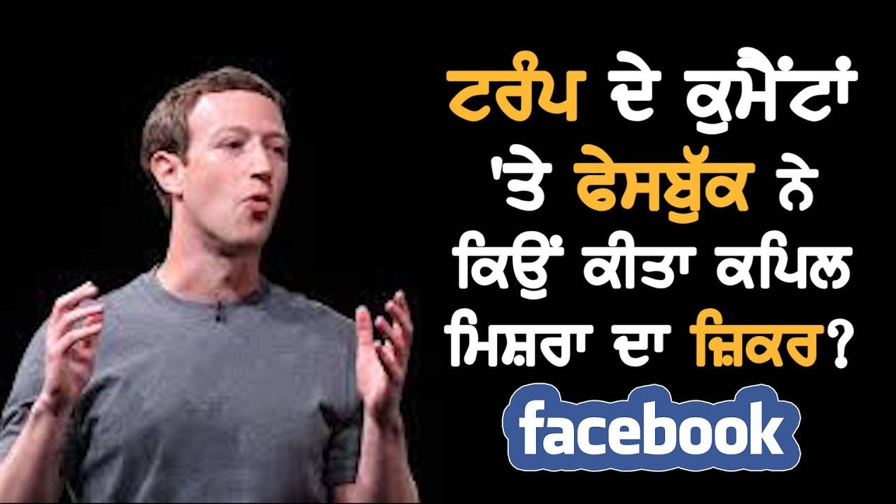 ਟਰੰਪ ਦੀ Hate Speech ਤੇ Facebook ਨੇ ਦਿੱਤੀ ਭਾਜਪਾ ਦੇ Kapil Mishra ਦੀ ਮਿਸਾਲ