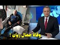 شاهد سبب وفاة مذيع قناة الجزيرة جمال ريان و آخر ظهوره على فراش المرض وفاة جمال ريان Jamal Rayyan