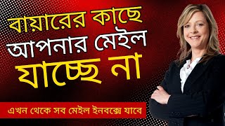 বায়ারের কাছে আপনার মেইল যাচ্ছে না | How to Block Spam on Gmail