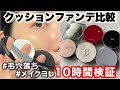 【毛穴落ちは嫌だ】クッションファンデ10時間キレイなのはどれ？バニラコ、クリオ、インテグレート、ミシャ、ジョンセンムル、ヒンスを比較レビュー。韓国コスメ多め。