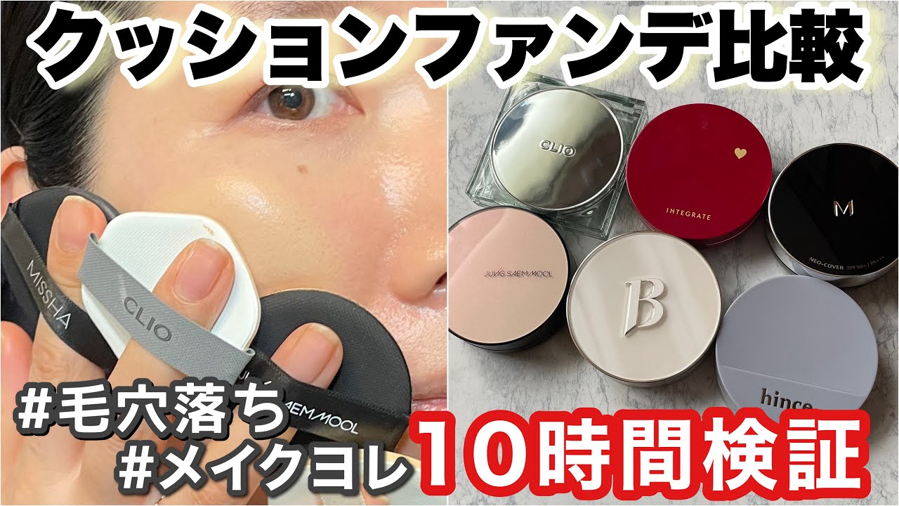 【毛穴落ちは嫌だ】クッションファンデ10時間キレイなのはどれ？バニラコ、クリオ、インテグレート、ミシャ、ジョンセンムル、ヒンスを比較レビュー。韓国コスメ多め。