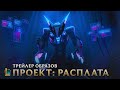 РАСПЛАТА | Трейлер образов ПРОЕКТА 2019 – League of Legends