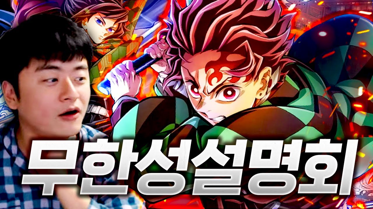 알고보면 회상도 재밌다 귀멸의 칼날 무한성 설명회