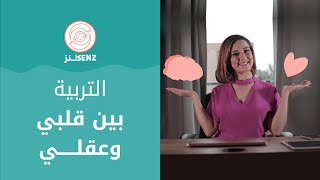 التربية بين قلبي وعقلي