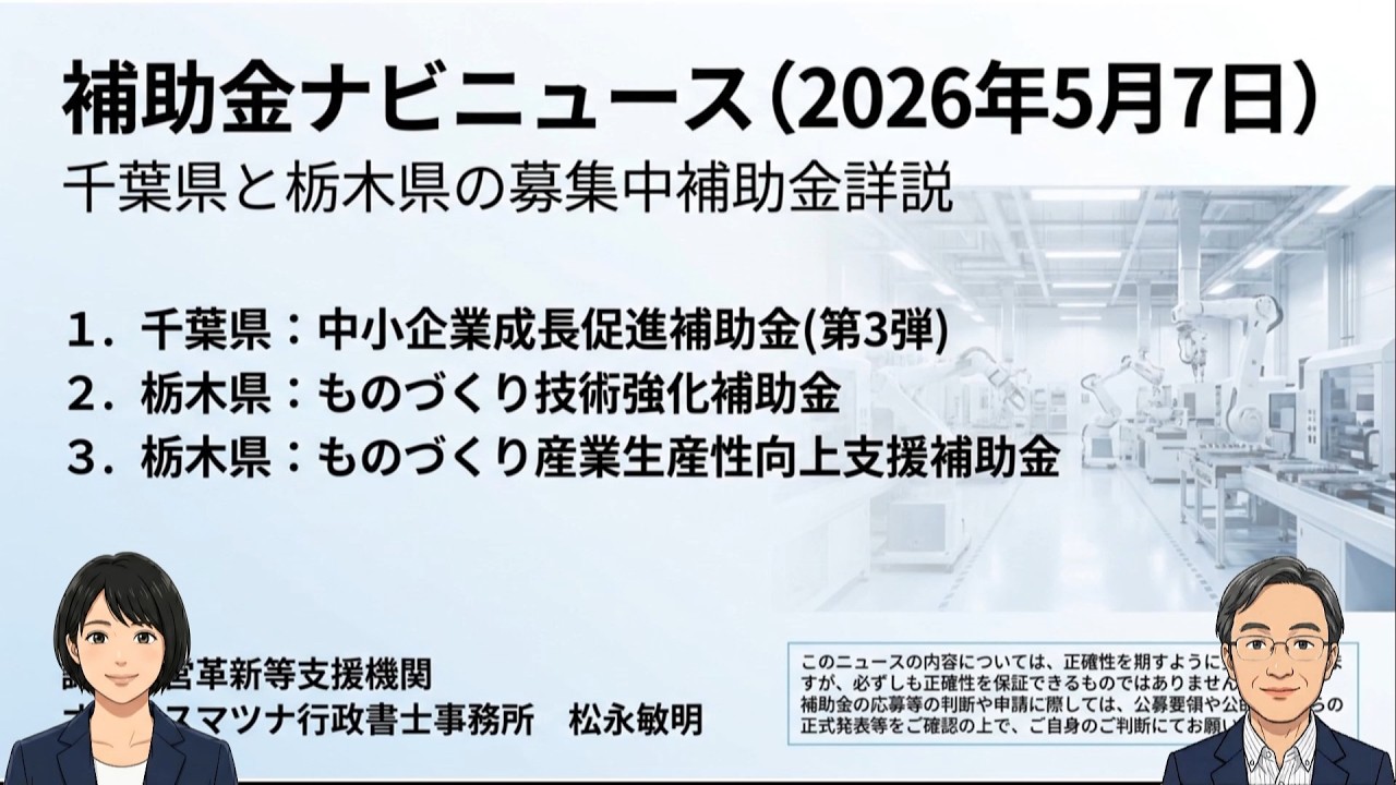 補助金ナビニュース 2026年5月7日号】千葉県と栃木県の募集中補助金 