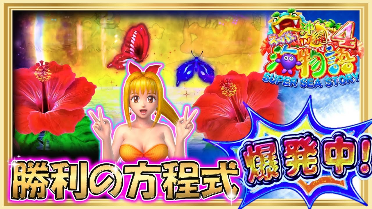 大爆発！スーパー海物語in沖縄4～ハイビスカスモード～ - YouTube