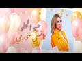 Nancy Khoury Hayo El Helow Official Lyrics Video نانسي خوري حيو الحلو 