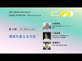 【NSK Future Forum 6】第３部 Discussion 大南信也 × 三浦亜美 × 塩瀬隆之：現実を変える方法（5/5）
