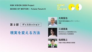 【NSK Future Forum 6】第３部 Discussion 大南信也 × 三浦亜美 × 塩瀬隆之：現実を変える方法（5/5）