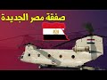 تزويد الجيش المصري بالمروحيات العسكرية الاكثر تطورا في العالم من طراز شينوك 47