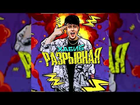 ХАБИБ - Разрывная (Slowed & Reverb)