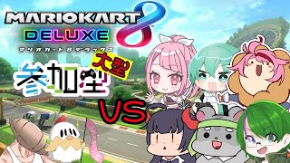 【マリオカート8DX】大型コラボ参加型！Vtuberたくさんだぁ！編　Vtuber