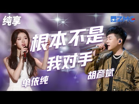 胡彦斌&单依纯《根本不是我对手》每次你想办法伤害我  我害怕 却从来没有因此倒下 纯享 | ZJSTV #Music #live