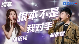 胡彦斌&单依纯《根本不是我对手》每次你想办法伤害我  我害怕 却从来没有因此倒下 纯享 | ZJSTV #Music #live