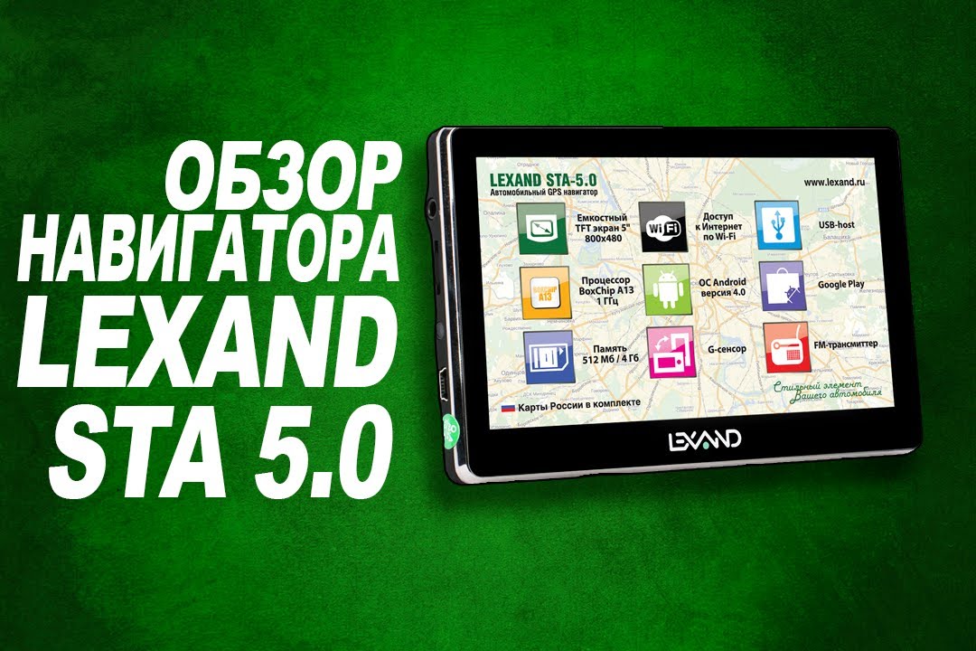 Обзор на Lexand STA 5.0 [Навигатор на Android]