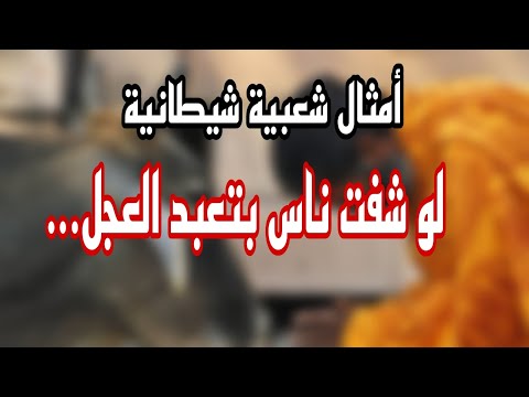 لو رحت بلد بتعبد العجل أمثال شعبية شيطانية مثل يعلم الناس النفاق