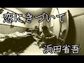浜田省吾「恋にきづいて」を歌わせていただく