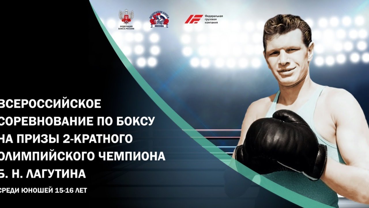 #Live2 Всероссийские соревнования по боксу на призы 2-х кратного Олимпийского чемпиона Б.Н. Лагутина