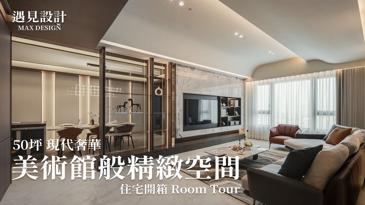 如同美術館的精緻空間 50坪現代奢華宅｜光之詠嘆｜遇見設計 Max Design