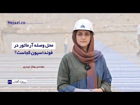 محل وصله آرماتور در فونداسیون کجاست