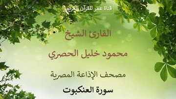 029 - سورة العنكبوت - مصحف الإذاعة المصرية - القارئ الشيخ محمود خليل الحصري