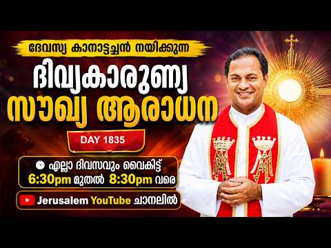 DIVINE MERCY HEALING ADORATION  (25/July/2026 ), ദിവ്യകാരുണ്യ സൗഖ്യ ആരാധനാ.