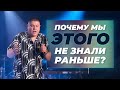 Почему мы ЭТОГО не знали раньше? | Виктор Томев | 14 Июля, 2021